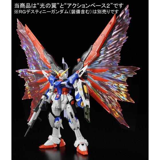 「RG 1/144 デスティニーガンダム用 拡張エフェクトユニット“光の翼”」のフィギュア画像