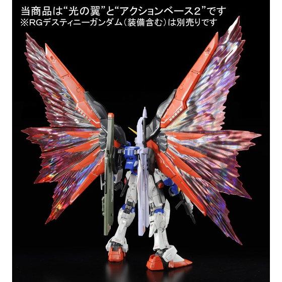 「RG 1/144 デスティニーガンダム用 拡張エフェクトユニット“光の翼”」のフィギュア画像