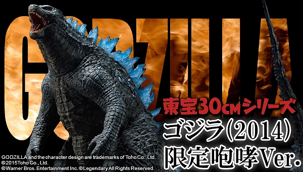 「東宝30cmシリーズ GODZILLA ゴジラ(2014) 限定咆哮Ver.」のフィギュア画像