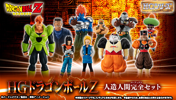 「HGドラゴンボールZ 人造人間完全セット」のフィギュア画像