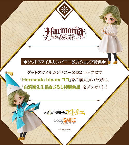 とんがり帽子のアトリエ「Harmonia bloom ココ」のフィギュア画像