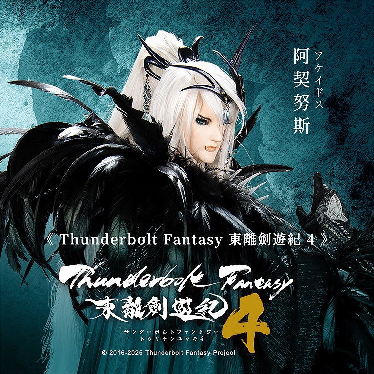 Thunderbolt Fantasy 東離劍遊紀 4「阿契努斯（アケイドス）」のフィギュア画像