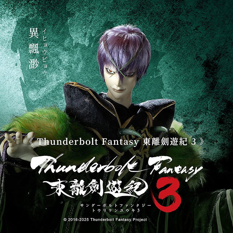 Thunderbolt Fantasy 東離劍遊紀3「異飄渺（イヒョウビョウ）」のフィギュア画像