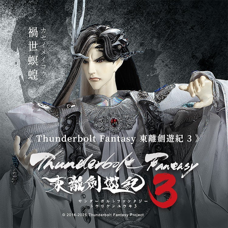 Thunderbolt Fantasy 東離劍遊紀3「禍世螟蝗（カセイメイコウ）」のフィギュア画像