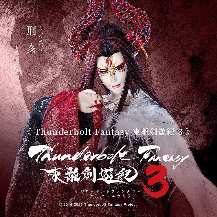 Thunderbolt Fantasy 東離劍遊紀3「刑亥（ケイガイ）」のフィギュア画像