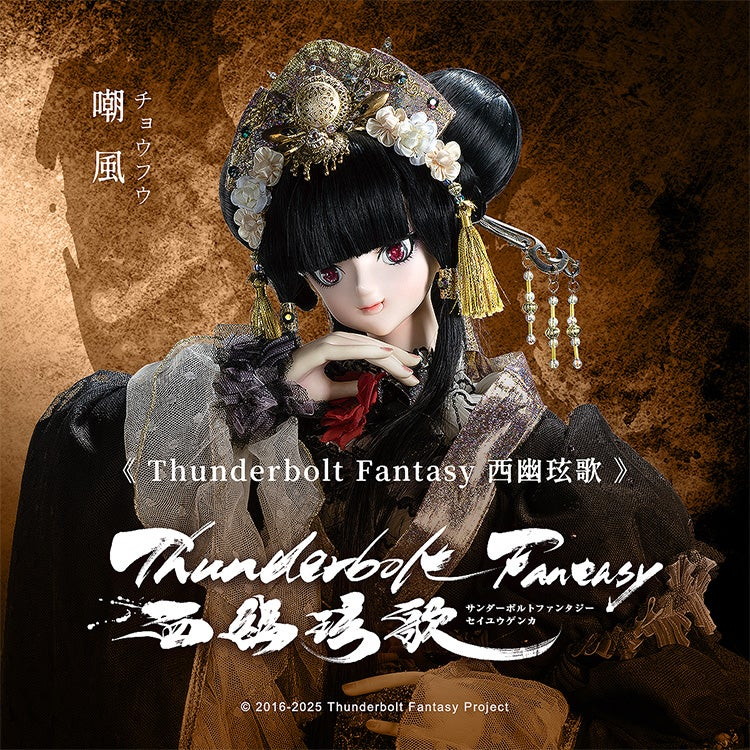 Thunderbolt Fantasy 西幽玹歌「嘲風（チョウフウ）」のフィギュア画像