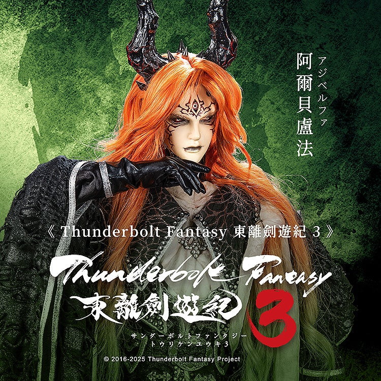 Thunderbolt Fantasy 東離劍遊紀3「阿爾貝盧法（アジベルファ）」のフィギュア画像