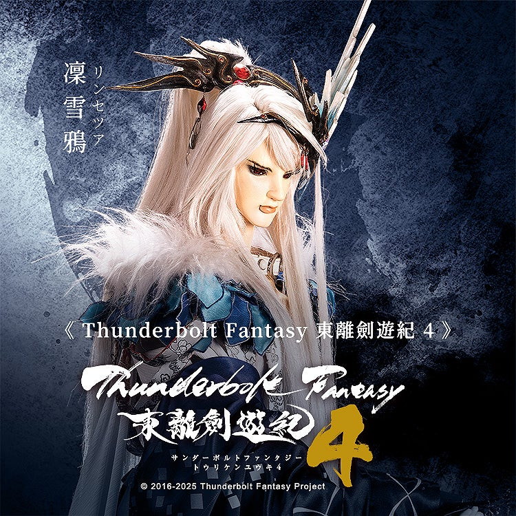 Thunderbolt Fantasy 東離劍遊紀 4「凜雪鴉（リンセツア）」のフィギュア画像