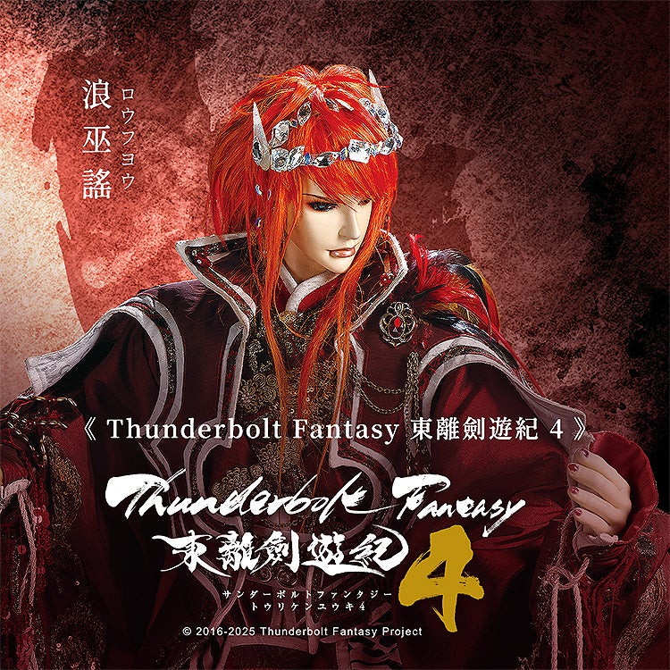 Thunderbolt Fantasy 東離劍遊紀 4「浪巫謠（ロウフヨウ）」のフィギュア画像