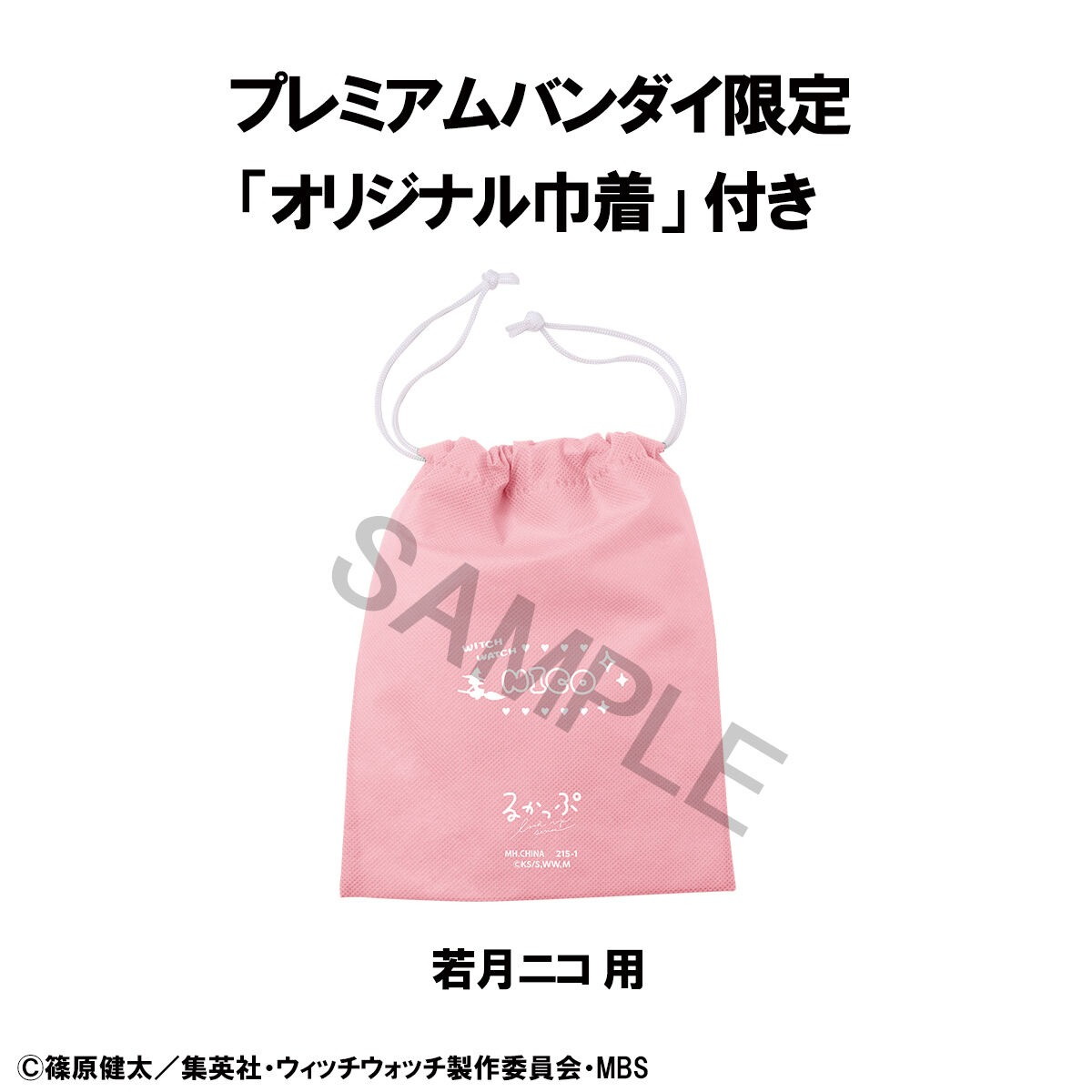 ウィッチウォッチ「るかっぷ 若月ニコ」のフィギュア画像