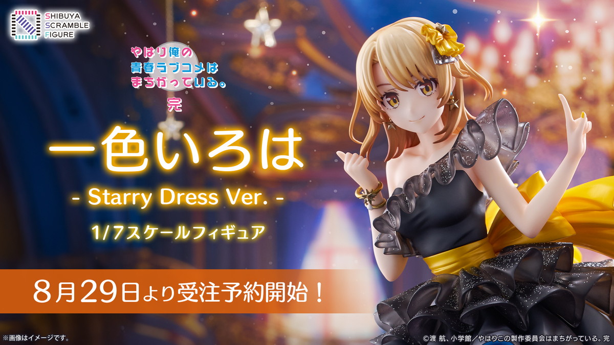 やはり俺の青春ラブコメはまちがっている。完「一色いろは -Starry Dress Ver.-」のフィギュア画像