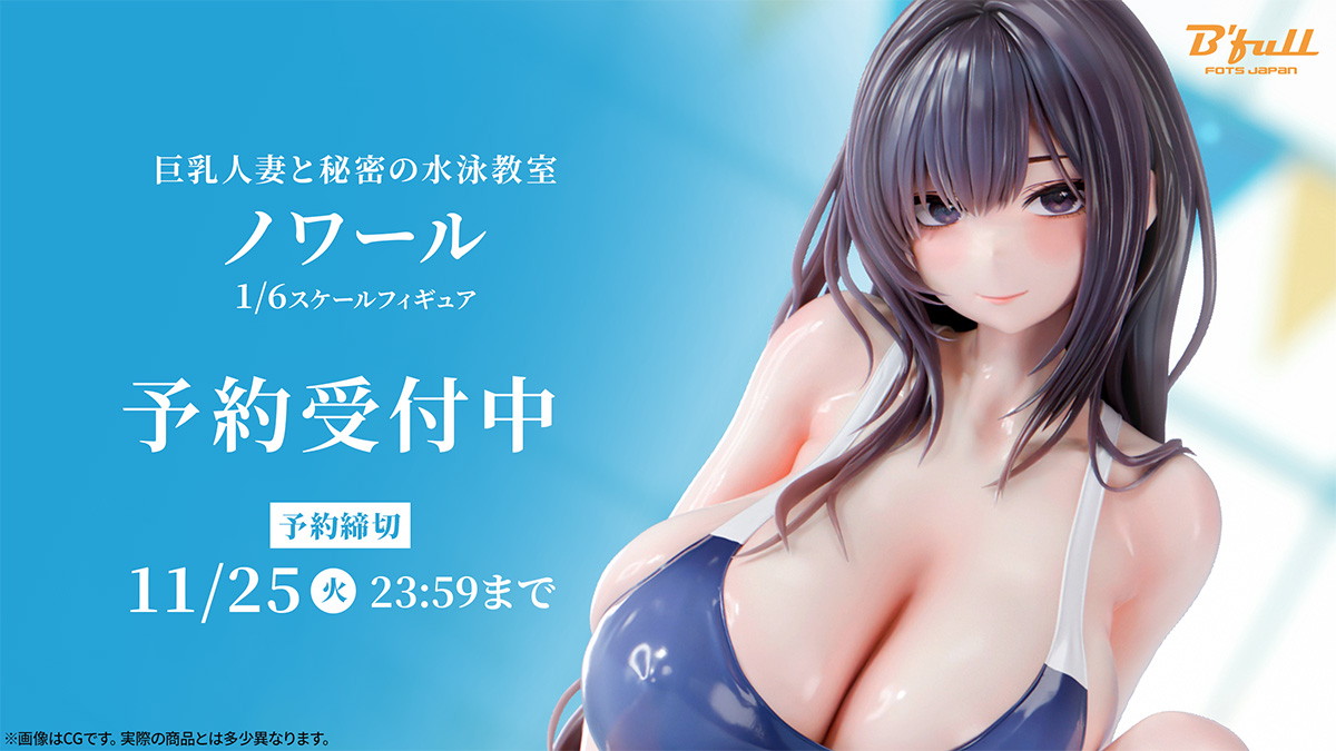 巨乳人妻と秘密の水泳教室「ノワール」のフィギュア画像