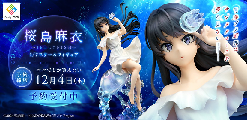 青春ブタ野郎はサンタクロースの夢を見ない「桜島麻衣 -JELLYFISH-」のフィギュア画像