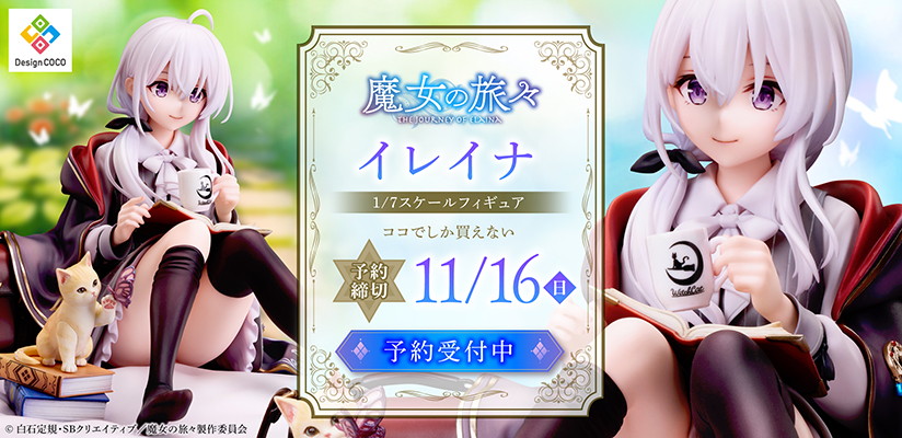魔女の旅々「イレイナ」のフィギュア画像
