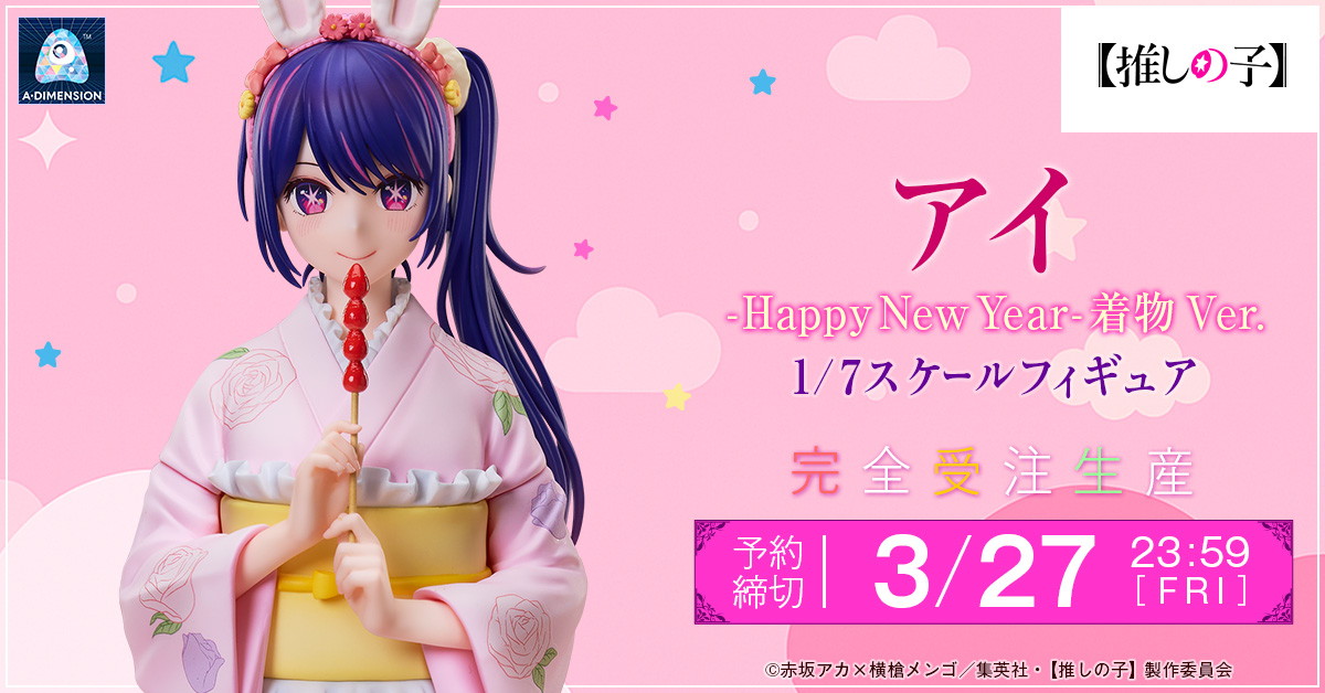 【推しの子】「アイ -Happy New Year- 着物Ver.」のフィギュア画像