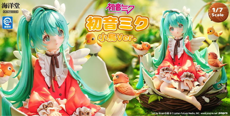 初音ミク「小鳥Ver.」のフィギュア画像