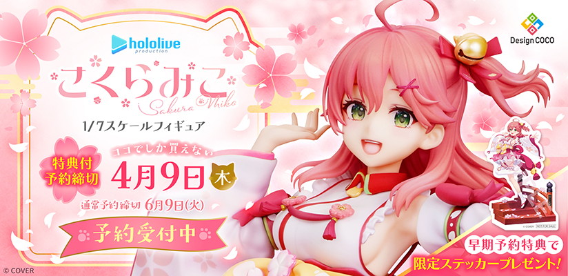 ホロライブ「さくらみこ」のフィギュア画像