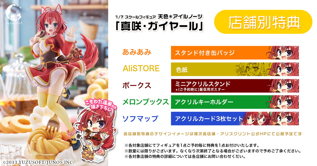 天色＊アイルノーツ「真咲・ガイヤール」のフィギュア画像