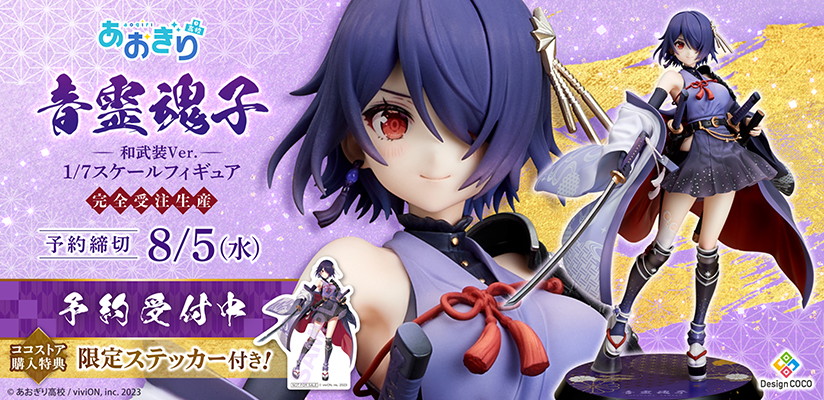 あおぎり高校「音霊魂子 和武装Ver.」のフィギュア画像