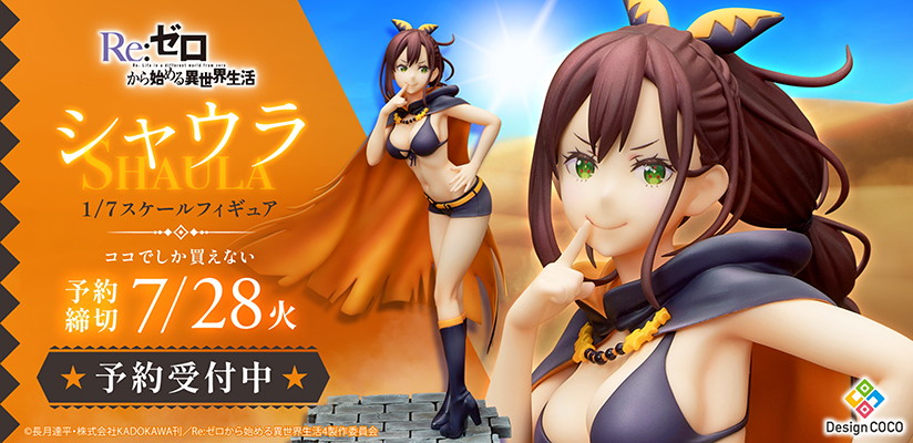 Re:ゼロから始める異世界生活「シャウラ」のフィギュア画像