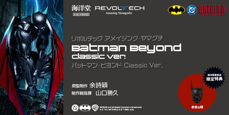 バットマン・ビヨンド「バットマン・ビヨンド Classic Ver.」のフィギュア画像