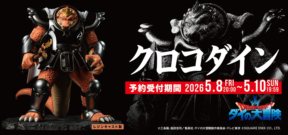 ドラゴンクエスト ダイの大冒険「クロコダイン」のフィギュア画像