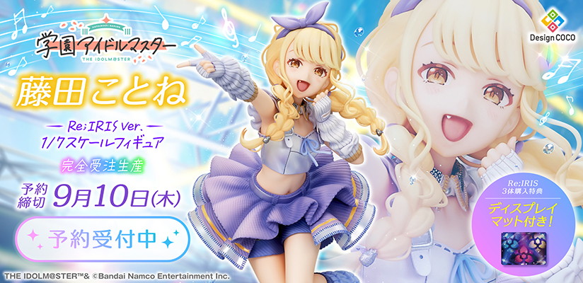 学園アイドルマスター「藤田ことね」のフィギュア画像