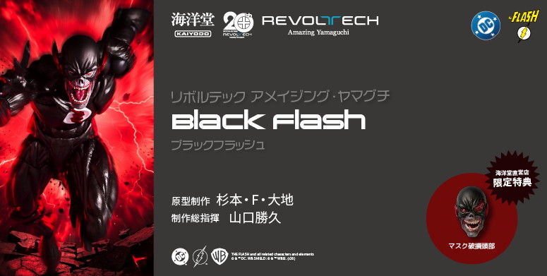 ザ・フラッシュ「ブラックフラッシュ」のフィギュア画像
