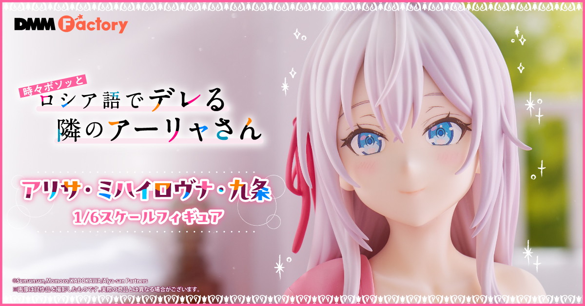 時々ボソッとロシア語でデレる隣のアーリャさん「アリサ・ミハイロヴナ・九条」のフィギュア画像