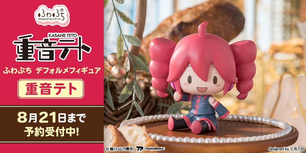 重音テト「重音テト ふわぷち デフォルメフィギュア 重音テト」のフィギュア画像