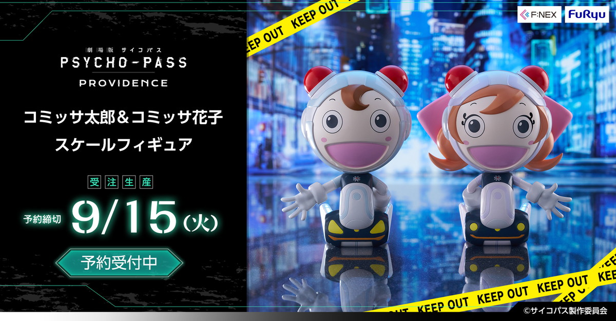 劇場版 PSYCHO-PASS サイコパス PROVIDENCE「コミッサ太郎&コミッサ花子」のフィギュア画像