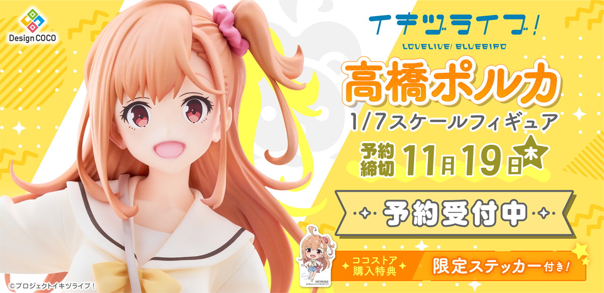 イキヅライブ! LOVELIVE! BLUEBIRD「高橋ポルカ」のフィギュア画像