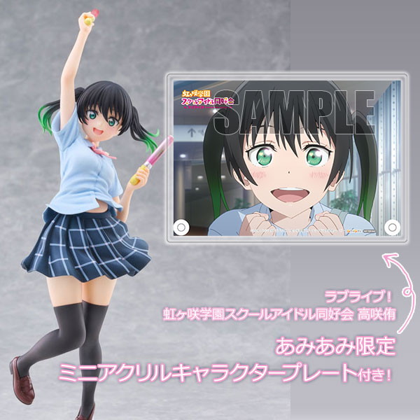 ラブライブ!虹ヶ咲学園スクールアイドル同好会「高咲侑」のフィギュア画像