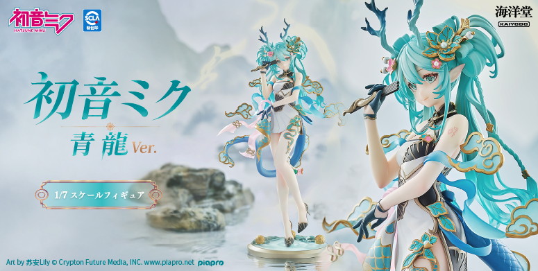 キャラクター・ボーカル・シリーズ01 初音ミク「初音ミク 青龍Ver.」のフィギュア画像