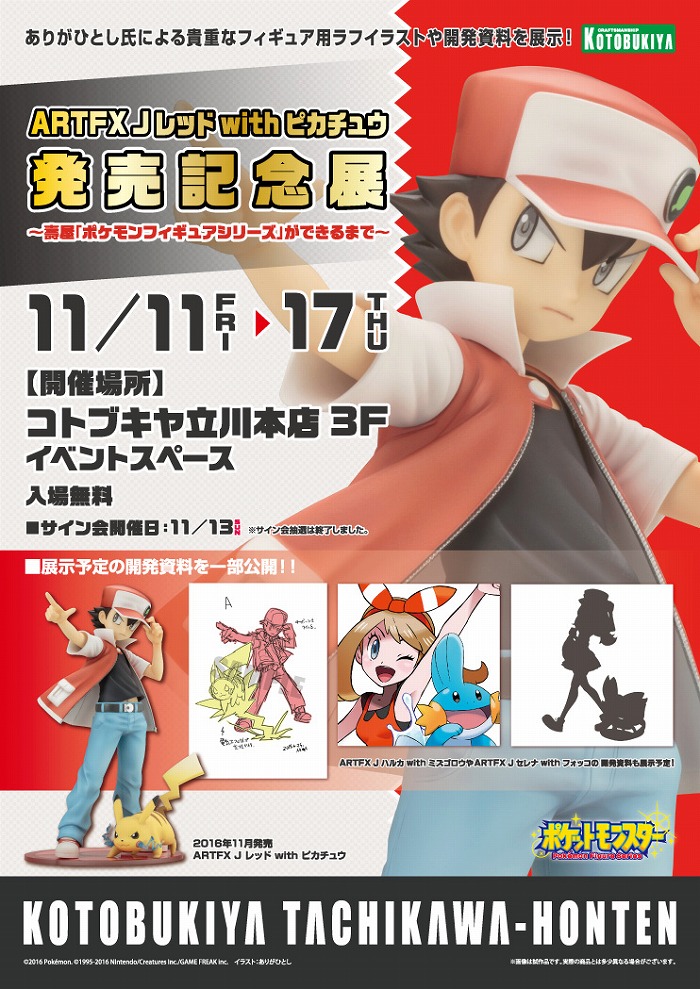 「ARTFX J レッド with ピカチュウ」発売記念イベントが11月11日よりコトブキヤ 立川本店で開催!