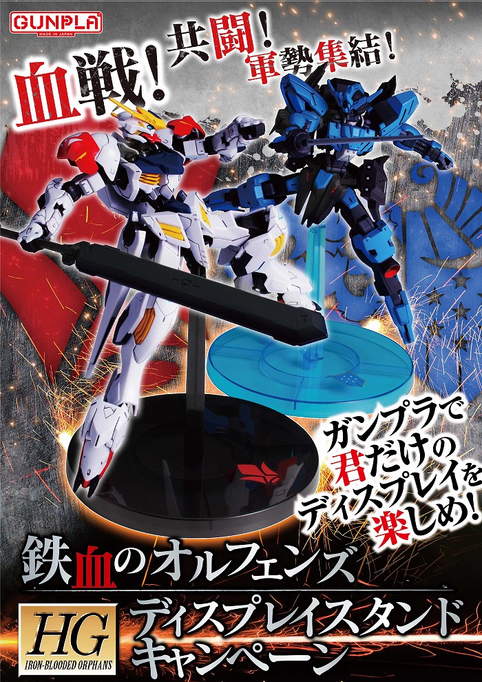 ガンプラHG鉄血のオルフェンズシリーズ商品を対象としたディスプレイスタンドキャンペーンがスタート!
