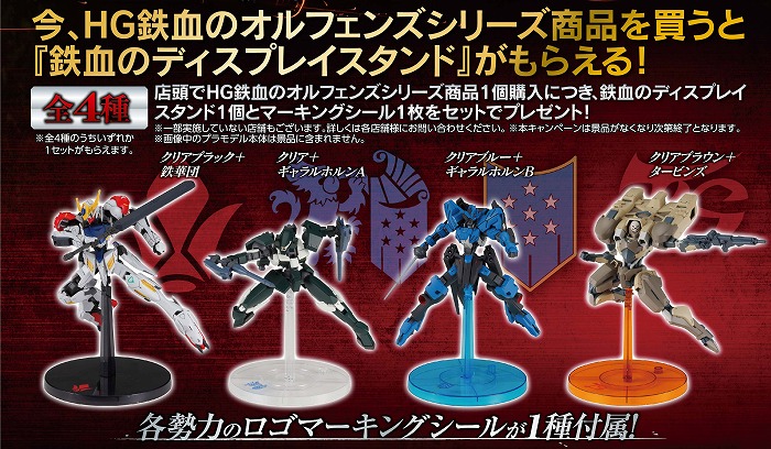 ガンプラHG鉄血のオルフェンズシリーズ商品を対象としたディスプレイスタンドキャンペーンがスタート!