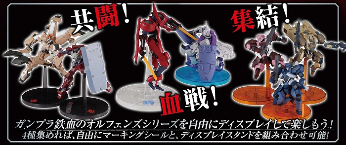ガンプラHG鉄血のオルフェンズシリーズ商品を対象としたディスプレイスタンドキャンペーンがスタート!