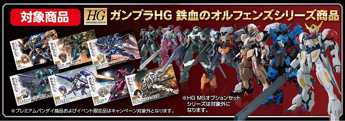 ガンプラHG鉄血のオルフェンズシリーズ商品を対象としたディスプレイスタンドキャンペーンがスタート!