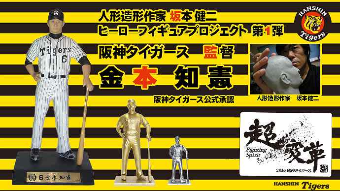 阪神タイガース金本監督のフィギュアが100体限定がクラウドファンディングMakuakeより先行発売