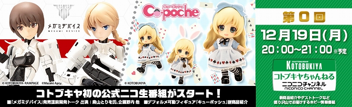 コトブキヤ初のニコ生番組が12月19日よりスタート!初回は「メガミデバイス」「キューポッシュ」を特集