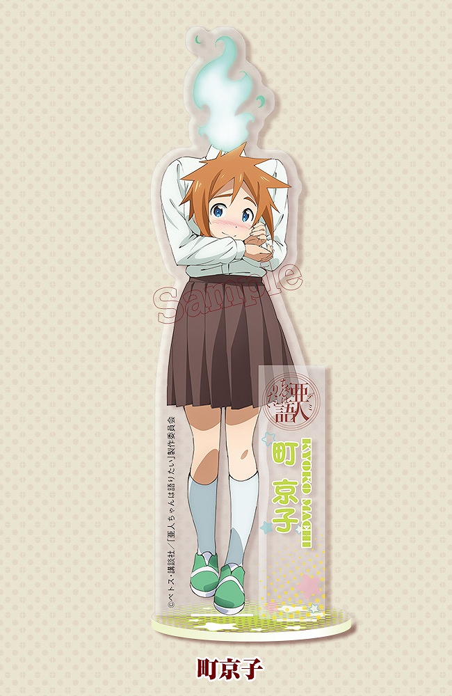 TVアニメ「亜人〈デミ〉ちゃんは語りたい」のアクリルキャラクタースタンドがコトブキヤより2017年4月に発売!
