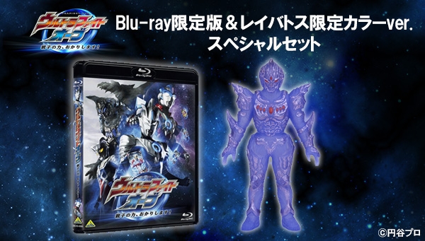 「ウルトラマンオーブ」スピンオフ作品のBlu-rayと新たなる敵・レイバトスのソフビセットが受注限定生産で登場