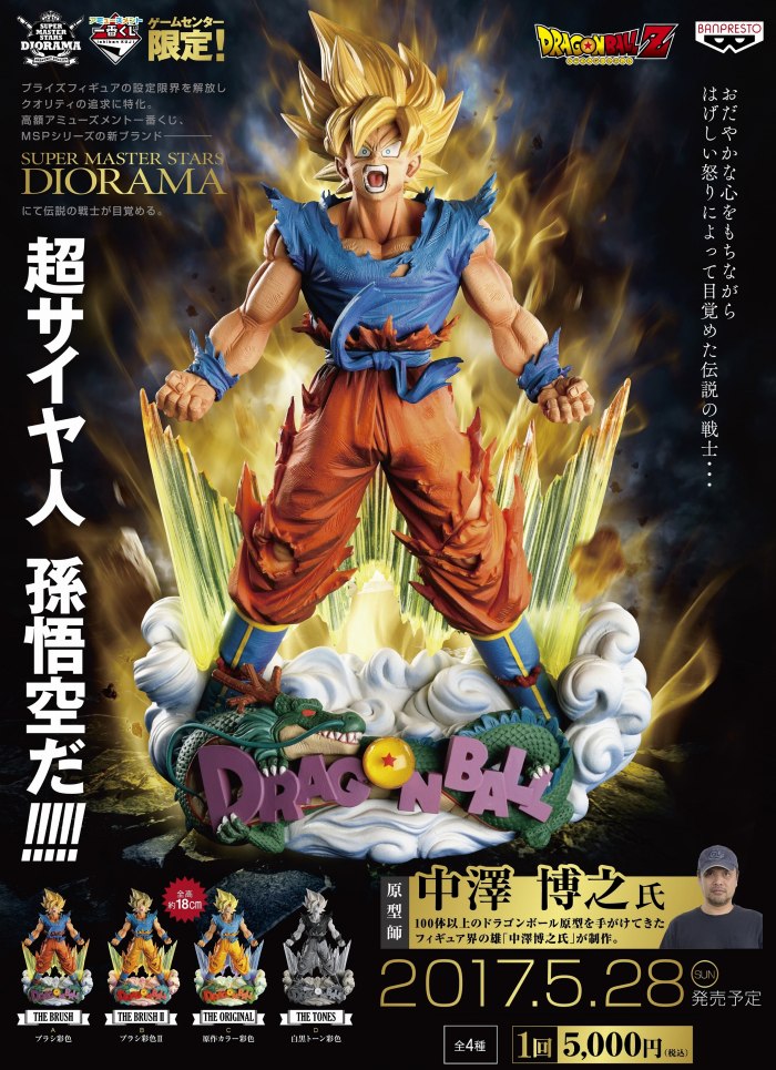 超サイヤ人孫悟空のジオラマフィギュア4種をラインナップ―「アミューズメント一番くじ DRAGONBALL Z SUPER MASTER STARS DIORAMA」が5月28日より登場!