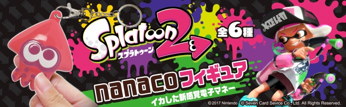 初のフィギュア型電子マネー「nanaco フィギュア Splatoon 2」の予約受付がネットショッピングサイト「オムニ 7」でスタート