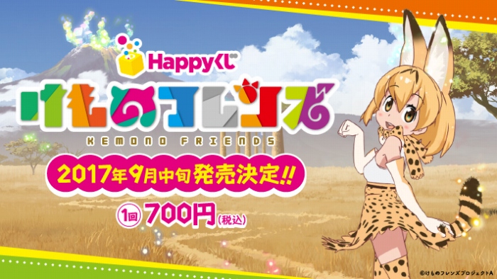 「けものフレンズ」Happyくじが2017年9月中旬に発売!サーバル、かばんのポージングフィギュアが登場