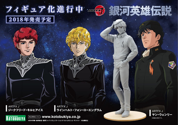 SFアニメ「銀河英雄伝説」ヤン・ウェンリーたちがコトブキヤの“ARTFX J”シリーズでフィギュア化!