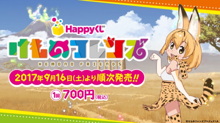 サーバル、かばん、ラッキービーストのフィギュアをラインナップした「けものフレンズ」Happyくじは9月16日に発売