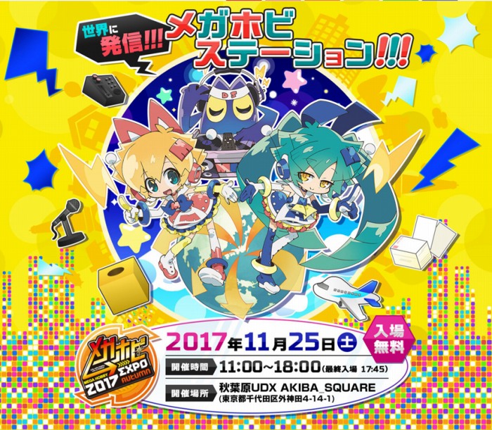「世界に発信!!!メガホビステーション!!!」をテーマとした「メガホビEXPO 2017Autumn」が11月25日に開催
