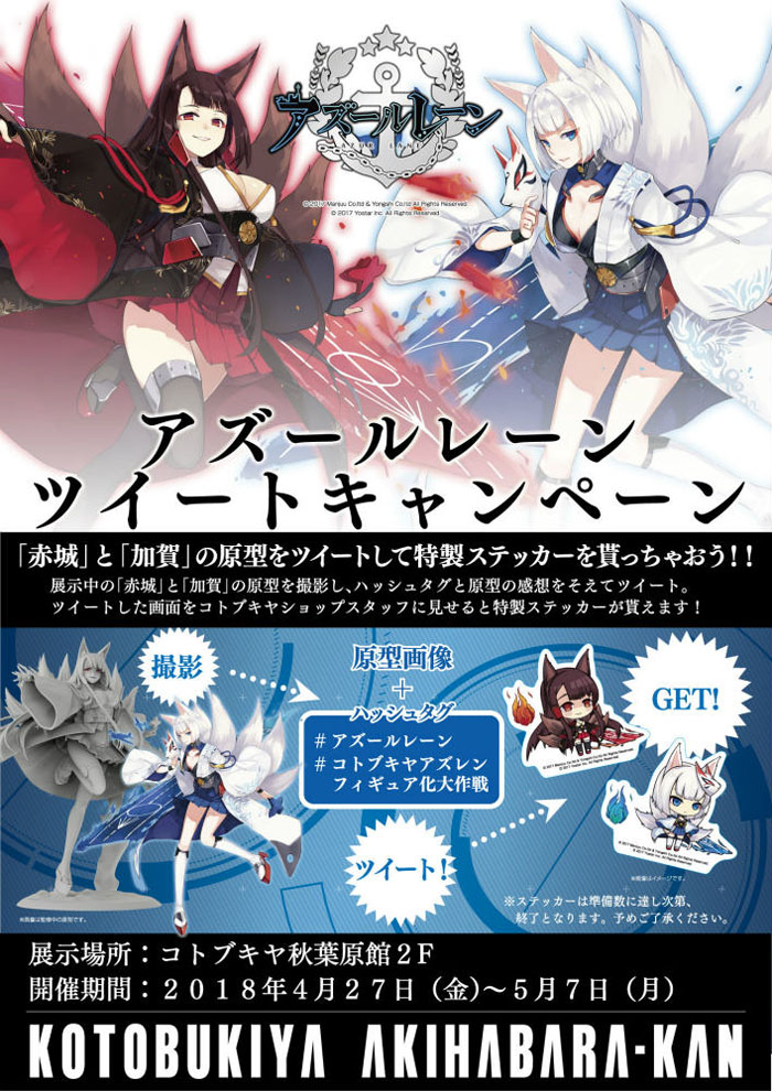 コトブキヤ、「アズールレーン」ツイートキャンペーンを実施―赤城、加賀の原型をツイートすると特製ステッカーが貰える
